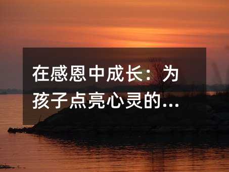 在感恩中成長:為孩子點亮心靈的明燈