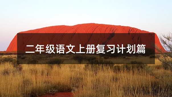 二年級(jí)語文上冊(cè)復(fù)習(xí)計(jì)劃篇
