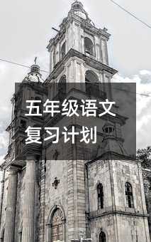 五年級語文復(fù)習(xí)計劃