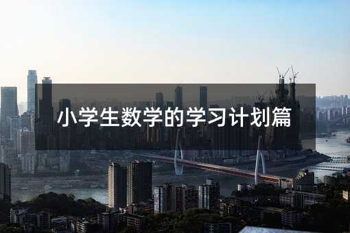 小學生數學的學習計劃篇