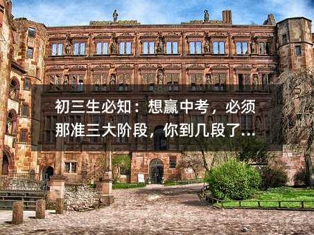 初三生必知:想贏中考,必須那準三大階段,你到幾段了呢?