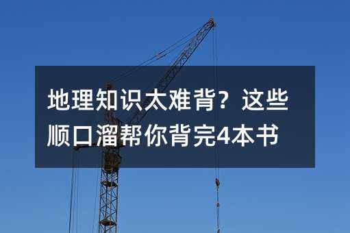 地理知識(shí)太難背?這些順口溜幫你背完4本書