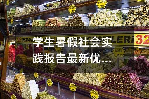 學生暑假社會實踐報告最新優秀篇