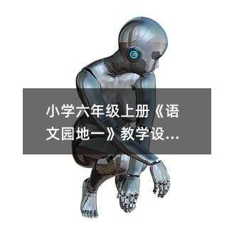 小學六年級上冊《語文園地一》教學設計篇