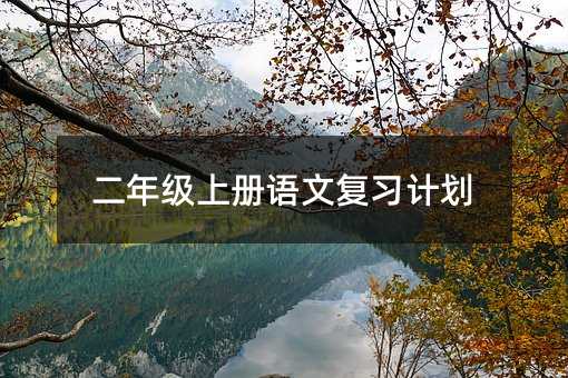 二年級上冊語文復習計劃