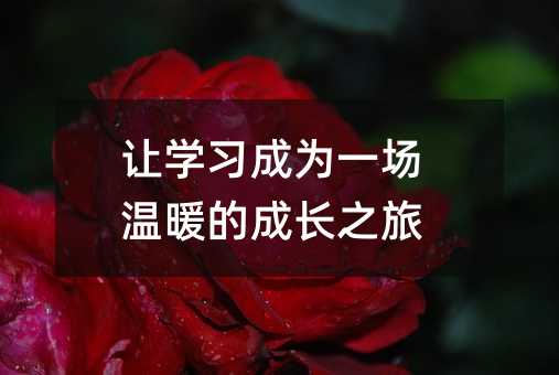 讓學習成為一場溫暖的成長之旅