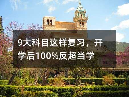 9大科目這樣復習,開學后100%反超當學霸!