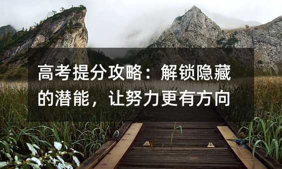 高考提分攻略:解鎖隱藏的潛能,讓努力更有方向