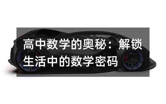 高中數學的奧秘:解鎖生活中的數學密碼