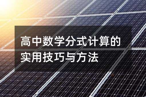 高中數(shù)學(xué)分式計(jì)算的實(shí)用技巧與方法