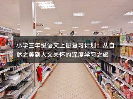 小學三年級語文上冊復習計劃:從自然之美到人文關懷的深度學習之旅