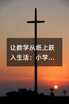 讓數學從紙上躍入生活:小學數學實驗冊的創意實踐