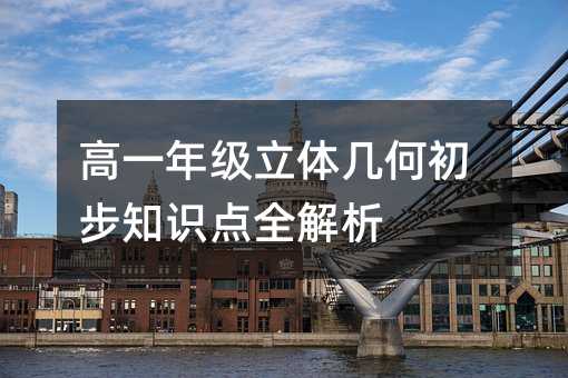 高一年級立體幾何初步知識點全解析