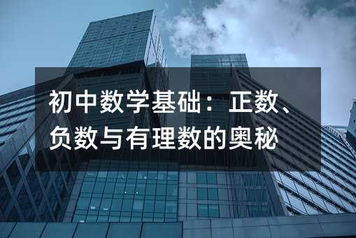 初中數學基礎:正數、負數與有理數的奧秘