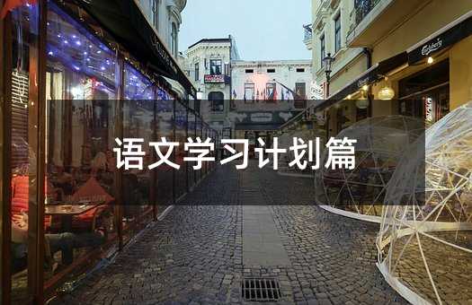 語(yǔ)文學(xué)習(xí)計(jì)劃篇