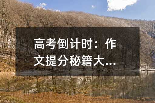 高考倒計時:作文提分秘籍大公開