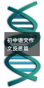 初中語文作文反思篇