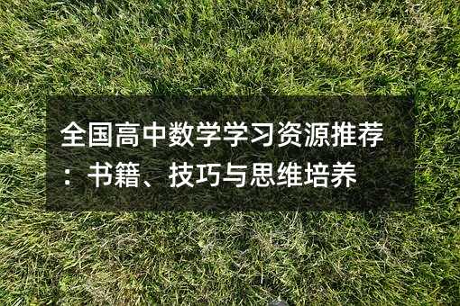 全國高中數學學習資源推薦:書籍、技巧與思維培養
