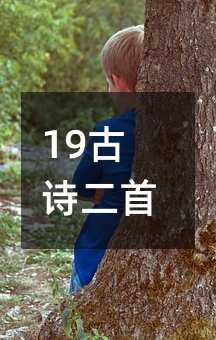 19古詩二首