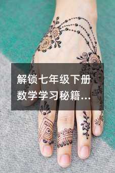 解鎖七年級下冊數學學習秘籍,讓孩子愛上數學!