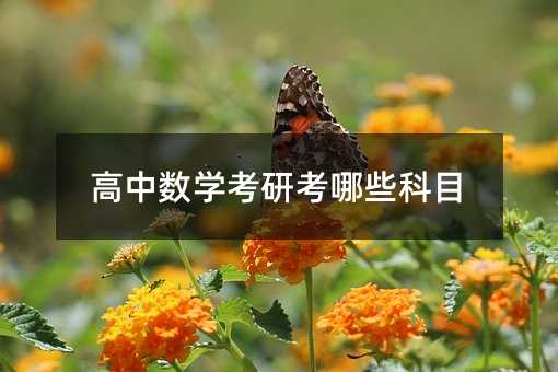 高中數學考研考哪些科目
