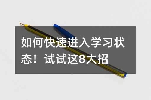 如何快速進入學習狀態!試試這8大招