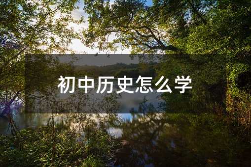 初中歷史怎么學