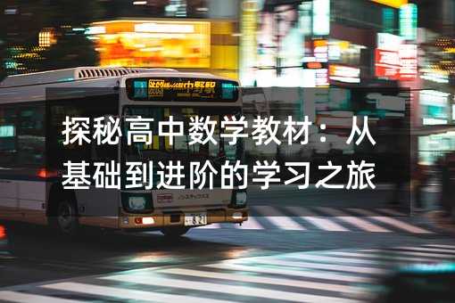 探秘高中數(shù)學(xué)教材:從基礎(chǔ)到進(jìn)階的學(xué)習(xí)之旅
