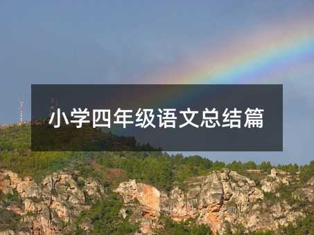 小學四年級語文總結篇