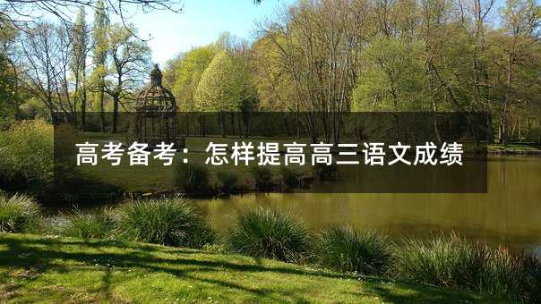 高考備考:怎樣提高高三語文成績