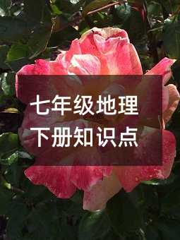 七年級地理下冊知識點