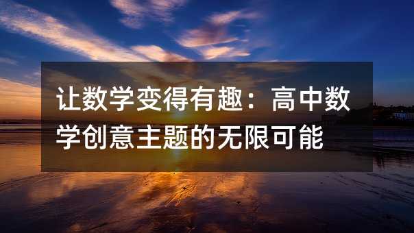 讓數學變得有趣:高中數學創意主題的無限可能