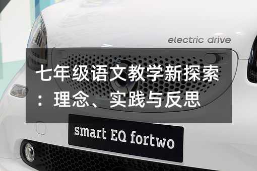 七年級語文教學新探索:理念、實踐與反思