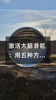 激活大腦潛能:用五種方法讓英語學習事半功倍