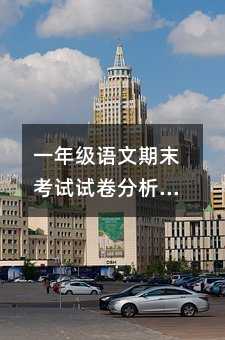 一年級語文期末考試試卷分析及總結篇