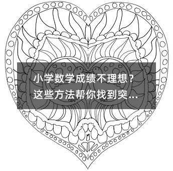 小學數學成績不理想?這些方法幫你找到突破口