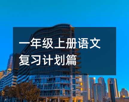 一年級上冊語文復習計劃篇