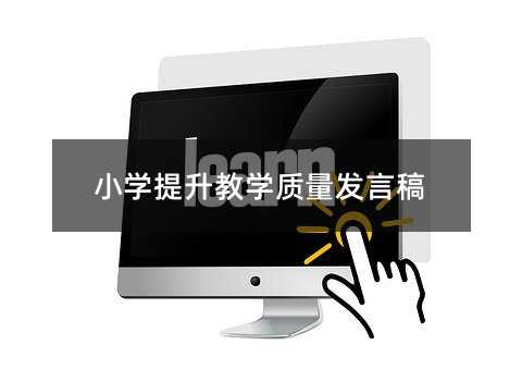 小學(xué)提升教學(xué)質(zhì)量發(fā)言稿