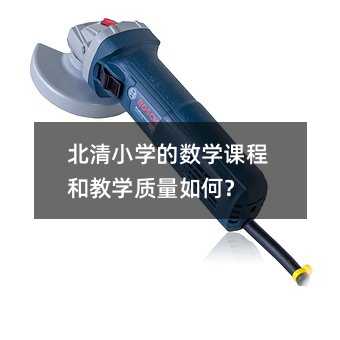 北清小學的數學課程和教學質量如何?