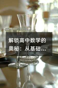 解鎖高中數(shù)學(xué)的奧秘:從基礎(chǔ)到高階的全面指南