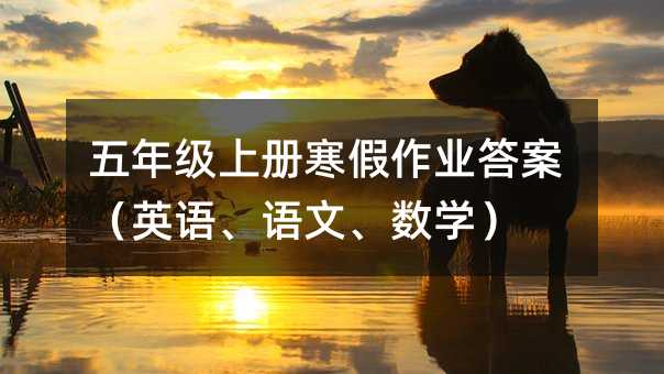 五年級上冊寒假作業答案(英語、語文、數學)