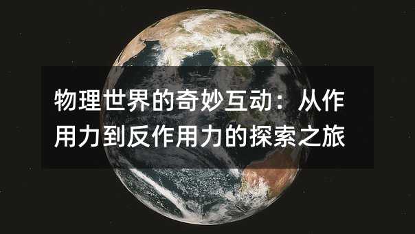 物理世界的奇妙互動:從作用力到反作用力的探索之旅