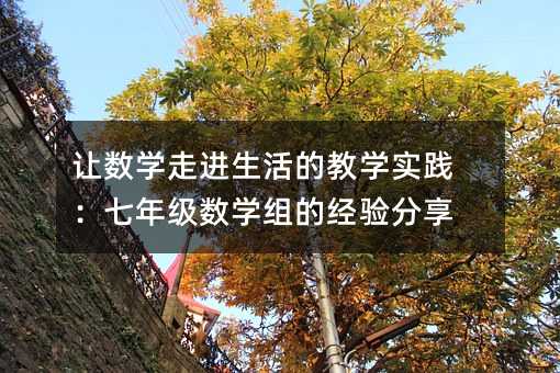 ׌(sh)W(xu)M(jn)Ľ̌W(xu)(sh)`꼉(j)(sh)W(xu)MĽ(jng)(yn)