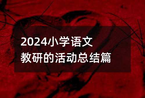 2024小學(xué)語(yǔ)文教研的活動(dòng)總結(jié)篇