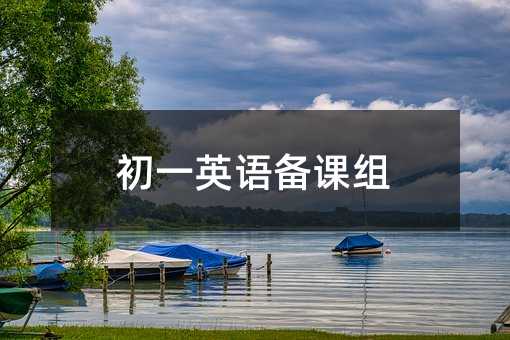 初一英語備課組