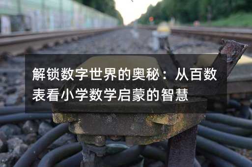解鎖數(shù)字世界的奧秘:從百數(shù)表看小學(xué)數(shù)學(xué)啟蒙的智慧