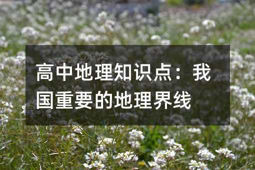 高中地理知識點:我國重要的地理界線