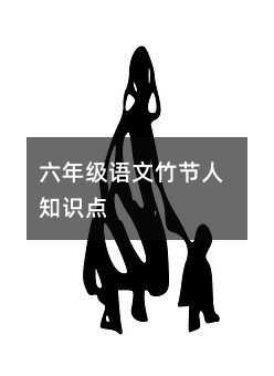 六年級語文竹節人知識點