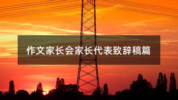 作文家長會家長代表致辭稿篇