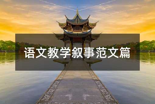 語文教學(xué)敘事范文篇